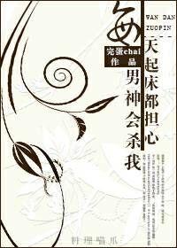 每天起床都担心男神会杀我封面