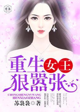 重生女王,狠嚣张封面