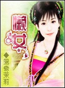 懒女封面