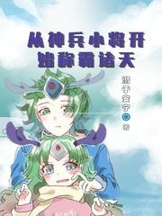 从神兵小将开始称霸诸天封面