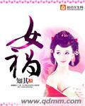 女祸封面