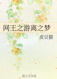 网王之游离之梦封面