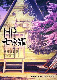 [HP]七宗罪封面