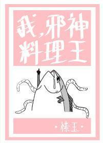 我,邪神,料理王封面