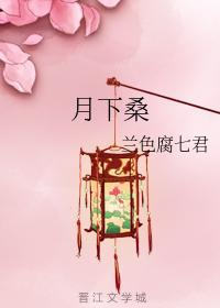 月下桑封面
