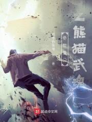绝世唐门之熊猫武魂封面