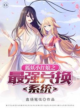 狐妖小红娘之最强兑换系统封面