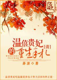 [清]温僖贵妃的重生手札封面