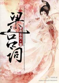 梁宫词封面
