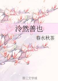 泠然善也封面