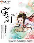 宋闺封面