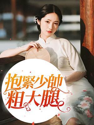 抱紧少帅粗大腿封面
