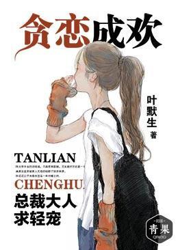 贪恋成欢：总裁大人求轻宠封面