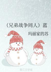 （兄弟战争同人）蓝封面