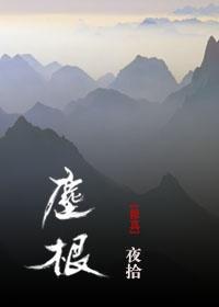 尘根[修真]封面