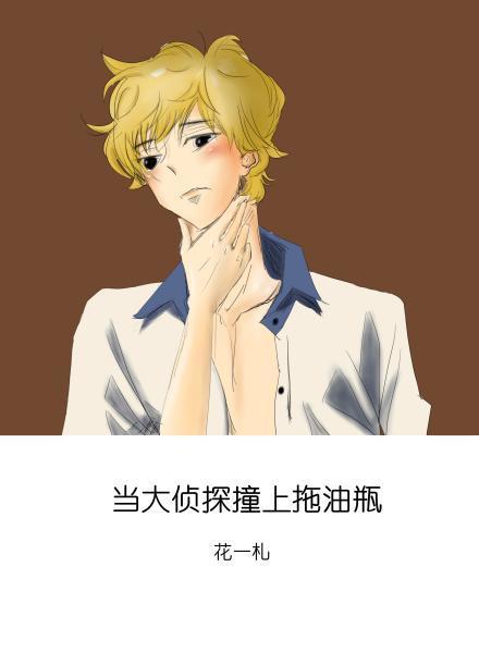 当大侦探撞上拖油瓶封面