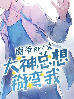 大神总想掰弯我封面
