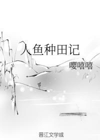人鱼种田记封面