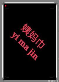 在竹马的书包里发现了姨妈巾怎么办?封面