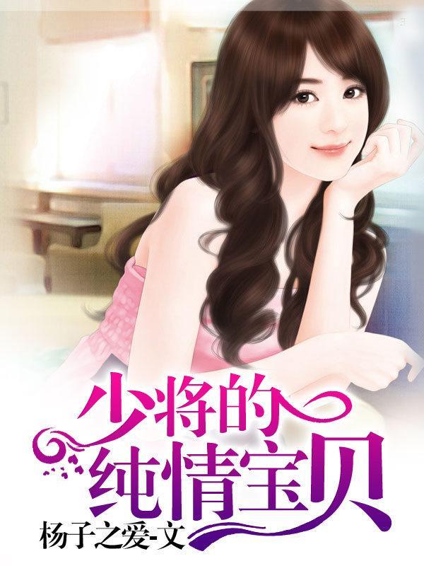 少将的纯情宝贝封面