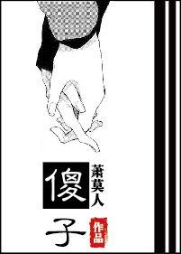 傻子封面