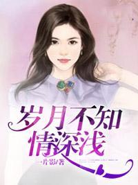 岁月不知情深浅封面