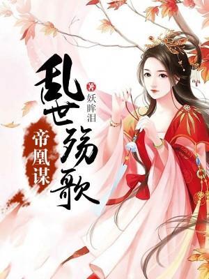 帝凰谋：乱世殇歌封面