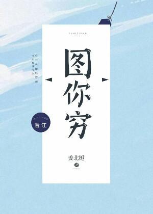 图你穷封面