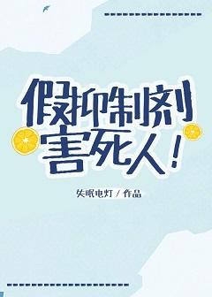 假抑制剂害死人[娱乐圈]封面