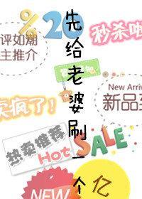 先给老婆刷一个亿封面