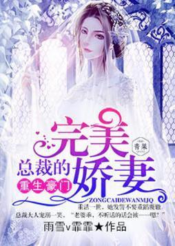 重生豪门：总裁的完美娇妻封面