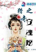 猎奇之安魂愿封面