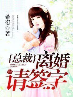 总裁,离婚请签字林沫冉祁尊封面
