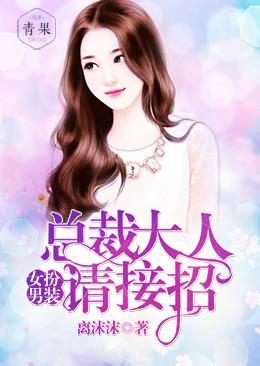 女扮男装:总裁大人请接招封面