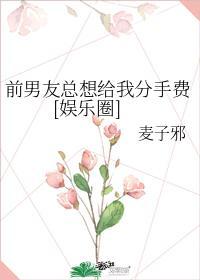 前男友总想给我分手费[娱乐圈]封面