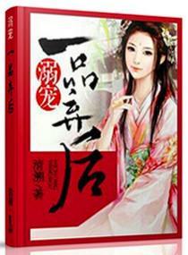 溺宠一品弃后封面