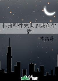 非典型性末世的咸鱼生活封面
