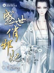 盛世俏邪妃封面