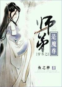 穿书之师弟是魔尊封面