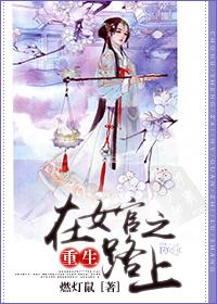 重生在女官之路上封面