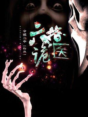 六指鬼医封面