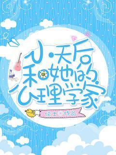小天后和心理学家gl封面