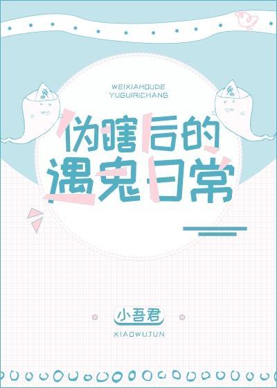 伪瞎后的遇鬼日常封面
