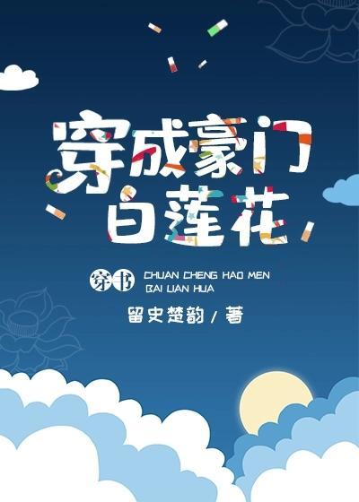 穿成豪门白莲花[穿书]封面