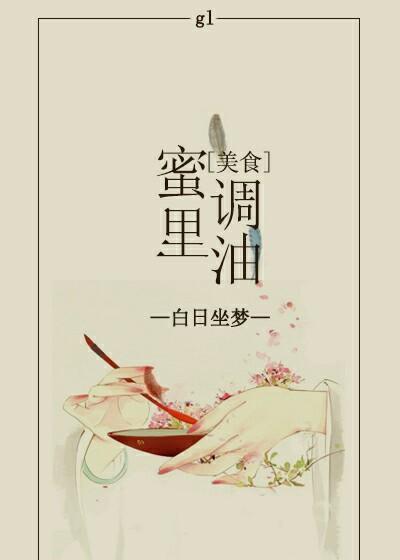 蜜里调油gl[美食]封面