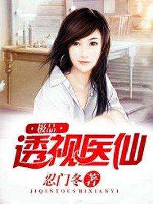 极品透视医仙封面