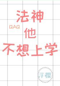 法神他不想上学封面