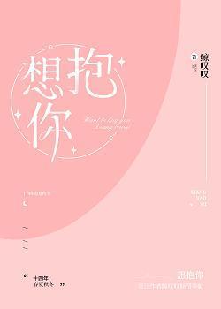 想抱你封面