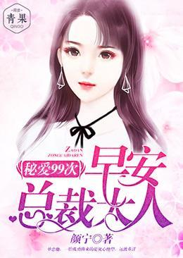 秘爱99次：早安总裁大人封面