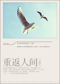 重返人间封面